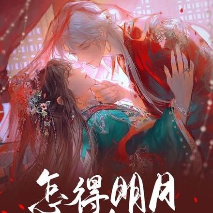 怎得明月照沟渠