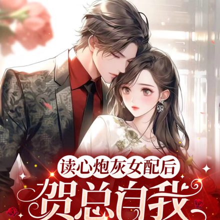 读心炮灰女配后,贺总自我攻略啦