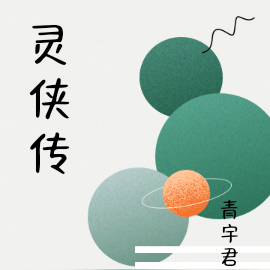 灵侠传