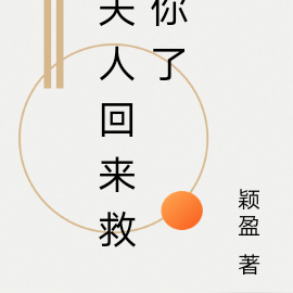 夫人回来救你了