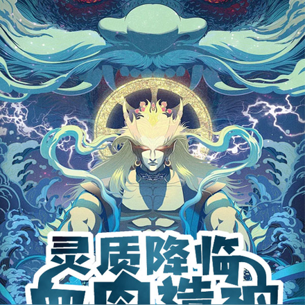 末世:灵质降临,血肉造神