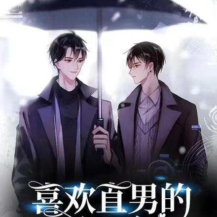 喜欢直男的第四年
