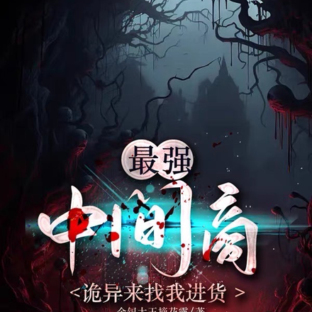 最强中间商:诡异来找我进货