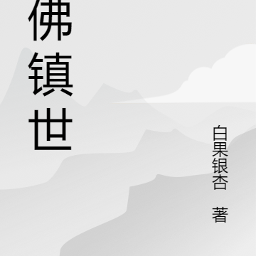 魔佛镇世