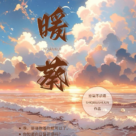 暖葵