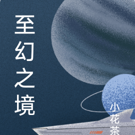 至幻之境