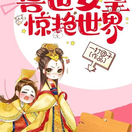 兽世女皇惊艳世界