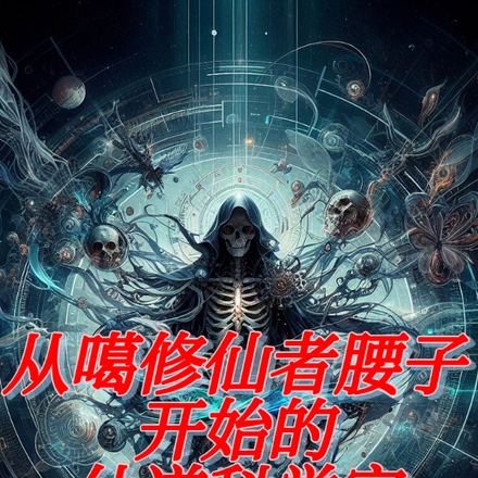 从噶修仙者腰子开始的仙道科学家