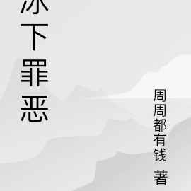 冰下罪恶