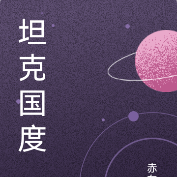 坦克国度