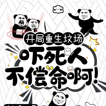 开局重生坟场,吓死人不偿命啊!