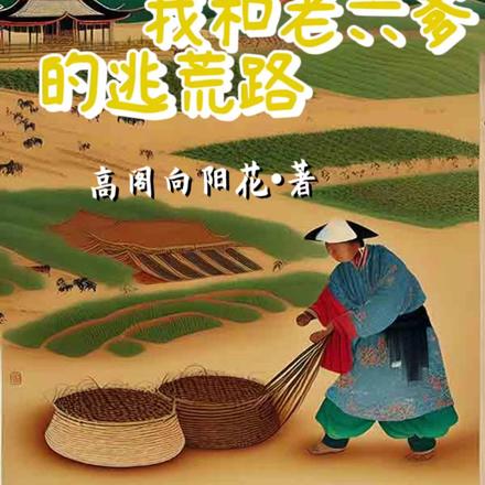 穿越荒年,我和老六爹的逃荒路
