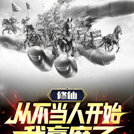 修仙：从不当人开始，我赢麻了！
