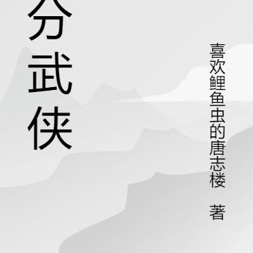 三分武侠