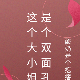 这个大小姐是个双面孔