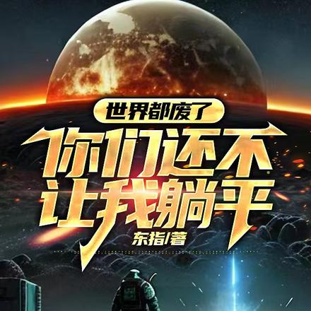 世界都废了，你们还不许我躺平