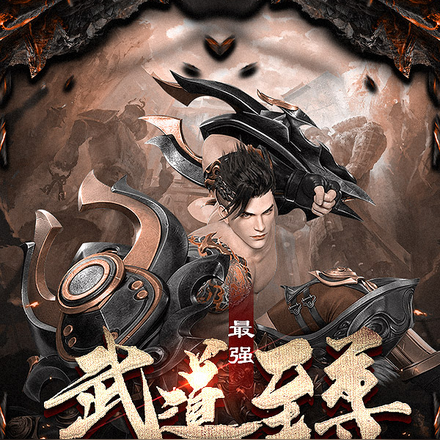最强武道至尊