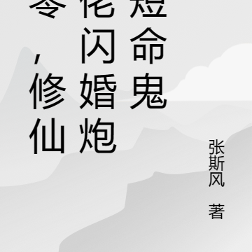 七零，修仙大佬闪婚炮灰短命鬼