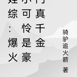 娃综:爆火小可怜是豪门真千金