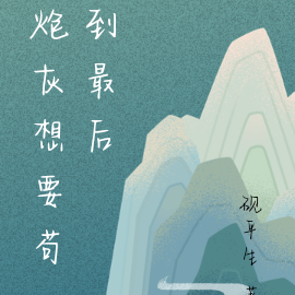 炮灰想要苟到最后