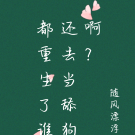 都重生了谁还去当舔狗啊？