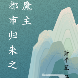 都市归来之魔主