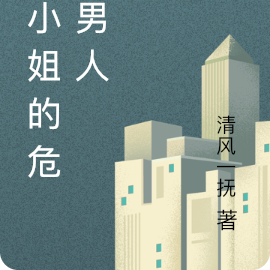 莫小姐的危险男人