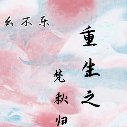 重生之梵秋归来