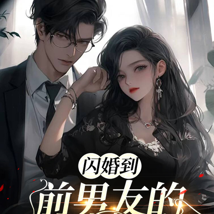 闪婚到前男友的偏执小叔