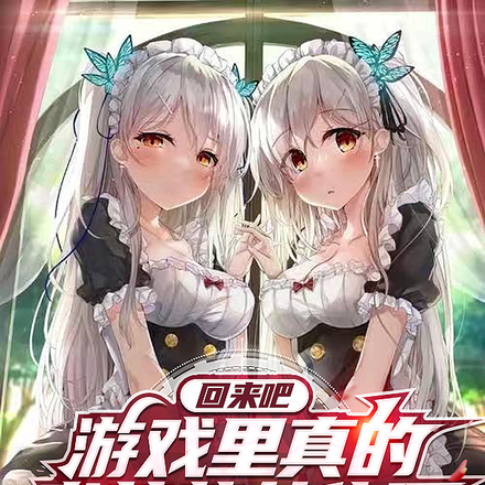 回来吧,游戏里真的发萝莉女仆了