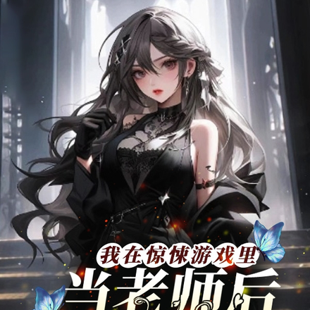 我在惊悚游戏里当老师后嘎嘎乱杀