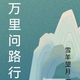 万里问路行