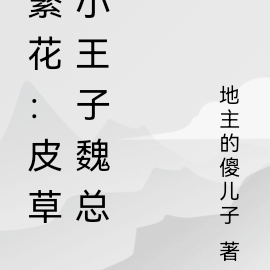 繁花：皮草小王子魏总