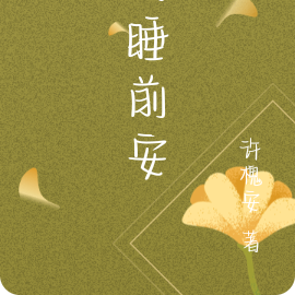 问睡前安