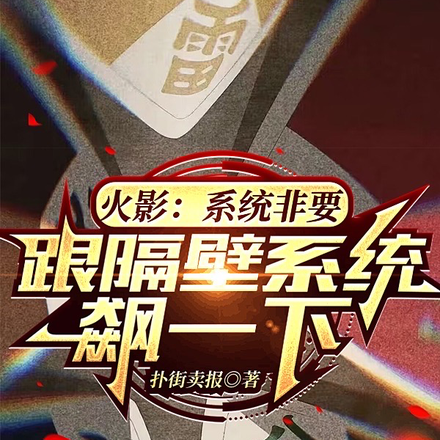 火影:系统非要跟隔壁系统飙一下