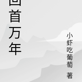 回首万年