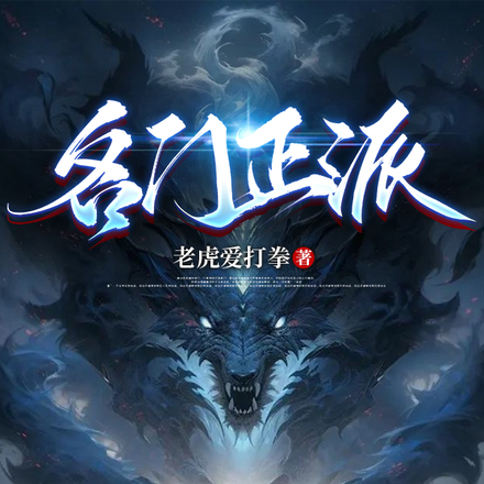 名门正派