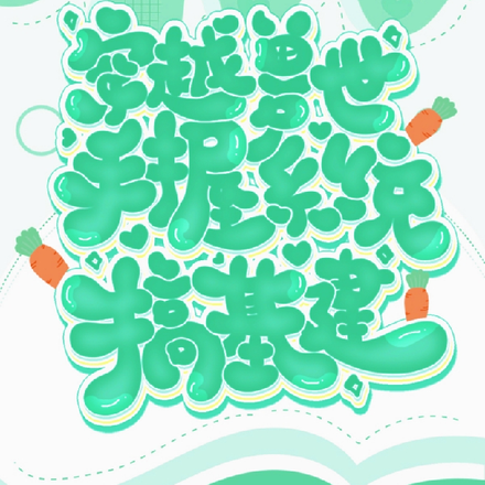 穿越兽世：手握系统搞基建
