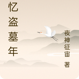 追忆盗墓年月