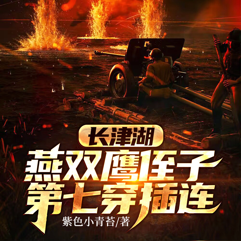 长津湖：燕双鹰侄子，第七穿插连