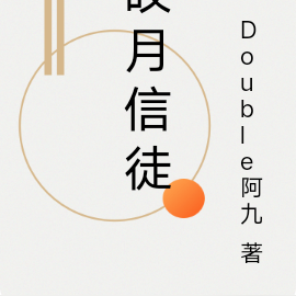 皎月信徒