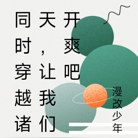 同时穿越诸天，这是我的路