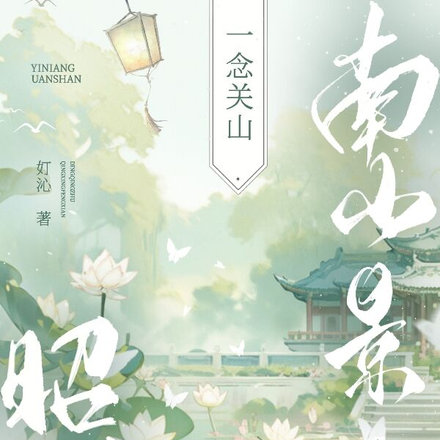 一念关山:昭昭南山景