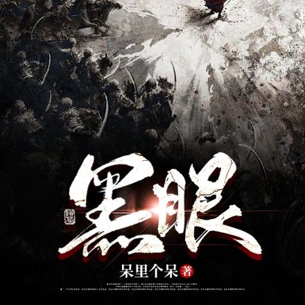 黑眼