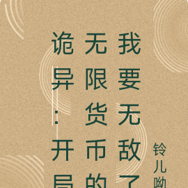 诡异:开局无限货币的我要无敌了