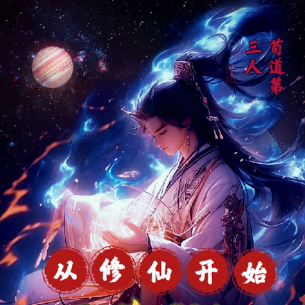 从修仙开始,万道称祖