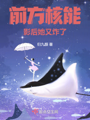 前方核能,影后她又炸了