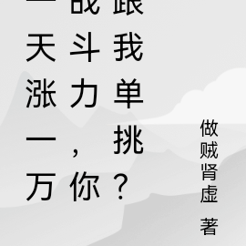 一天涨一万战斗力，你跟我单挑？