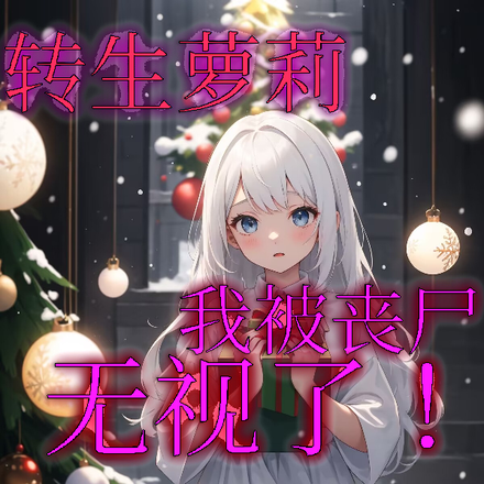 无限重生：转生萝莉被丧尸无视了