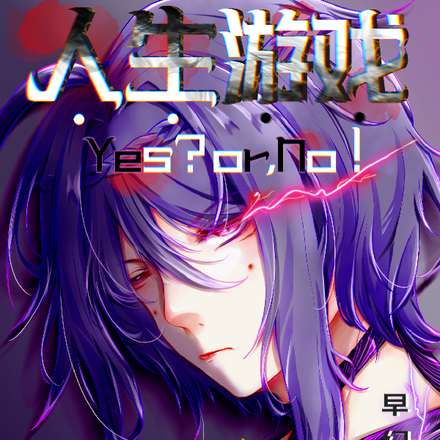 人生游戏Yes?or,No!